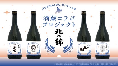 酒蔵コラボプロジェクト】始動！小林酒造×北海道の酒蔵による新たな 