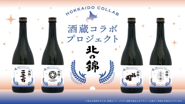 【酒蔵コラボプロジェクト】始動！小林酒造×北海道の酒蔵による新たな挑戦
