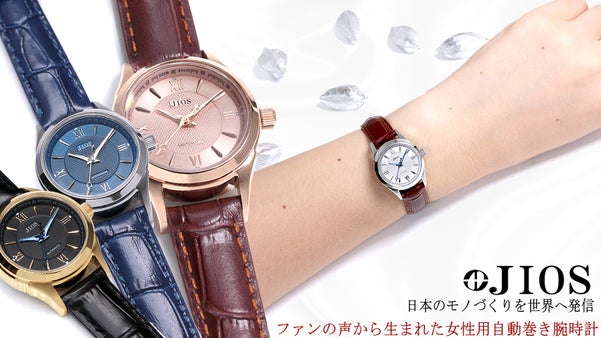 腕時計は「買う」から「創る」へ。自分で仕立てる20種の組合せ！レディース自動巻き