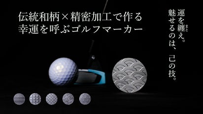 運を纏え。魅せるのは、己の技。】伝統和柄×精密加工＝幸運を呼ぶ