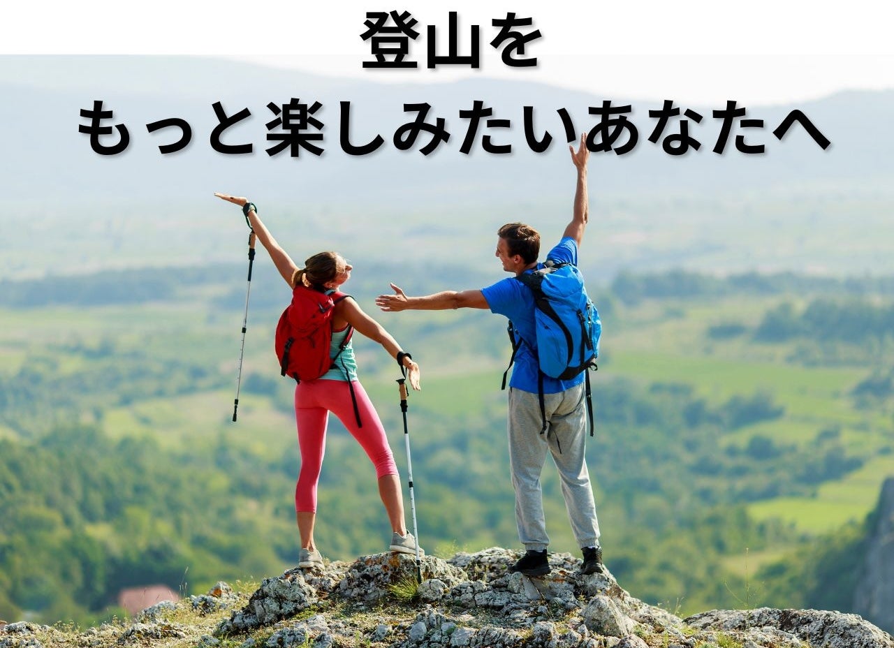 海外累計2400万円】景色を楽しむ余裕を！高性能トレッキングポール登場