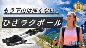 【海外累計2400万円】景色を楽しむ余裕を！高性能トレッキングポール登場
