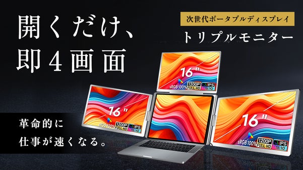 【作業効率UP！】ノートPCが瞬時に4画面化。折りたたみ式拡張トリプルモニター