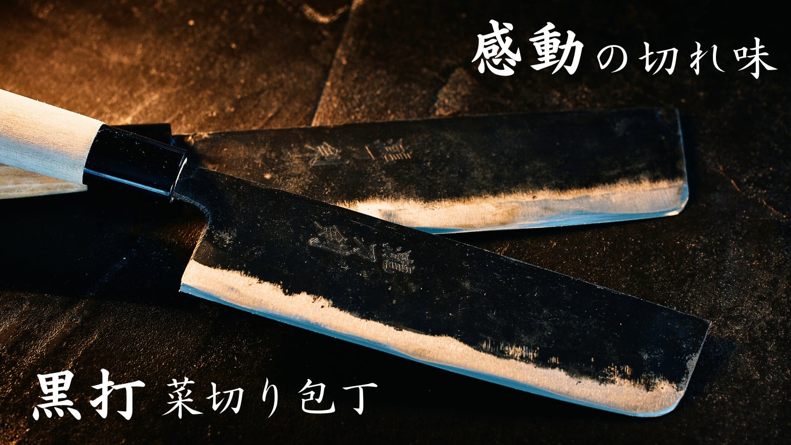 堺刃物・黒打ち・菜切り包丁・150ミリ