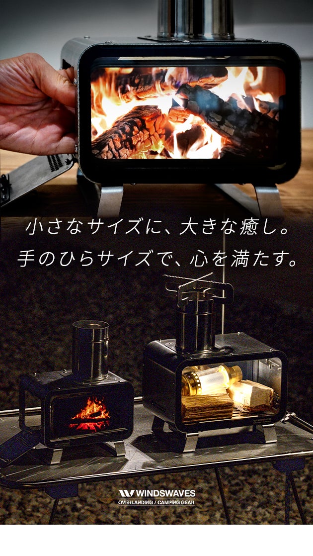 windswaves 卓上薪ストーブ（S） 新品未使用 求めていたミニサイズで家の中でも野外でも炎で癒しタイム【卓上