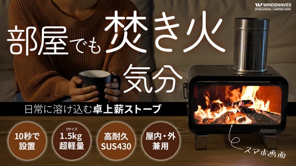 求めていたミニサイズで家の中でも野外でも炎で癒しタイム【卓上薪ストーブ】