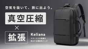 スーツケースはもう不要。衣類を50%圧縮し、旅の荷物を一つに集約する次世代バッグ
