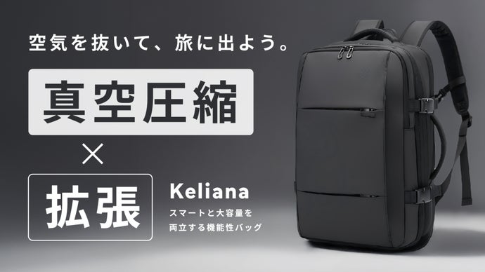 スーツケースはもう不要。衣類を50%圧縮し、旅の荷物を一つに集約する次世代バッグ