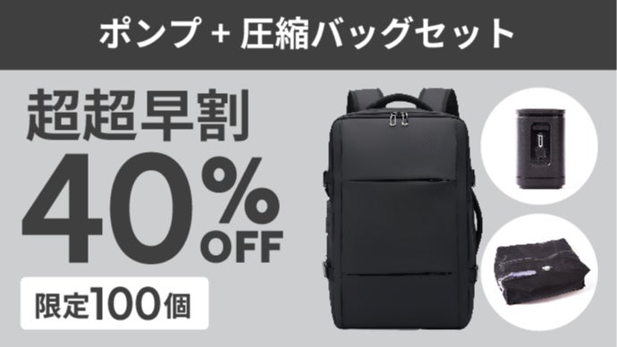 世界で最も軽いものって？ スーツケースはもう不要。衣類を50%圧縮し、旅の荷物を一つに