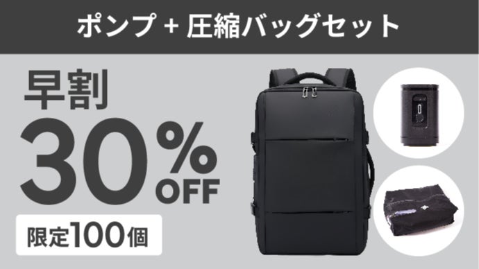 スーツケースはもう不要。衣類を50%圧縮し、旅の荷物を一つに集約する