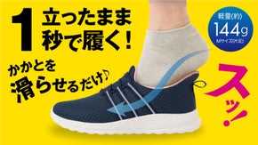 立ったままスッとIN！かがまず履ける片足144gのふわふわ軽やかシューズが登場！