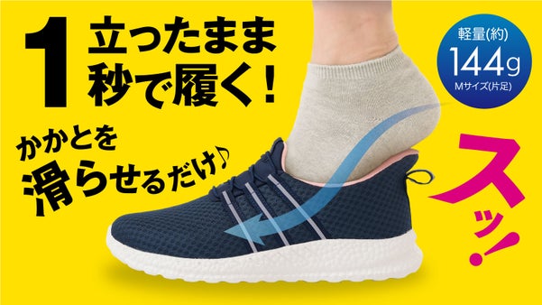 立ったままスッとIN！かがまず履ける片足144gのふわふわ軽やかシューズが登場！
