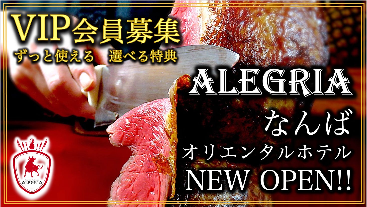 なんば×完全予約制×限定会員】本物を探求する『シュラスコ