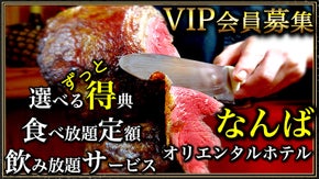 【なんば&times;完全予約制&times;限定会員】本物を探求する『シュラスコレストラン』ペアご招待