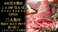 大阪なんば｜全席個室】＜三大和牛食べ放題or絶賛の飲み放題＞がサービスの会員募集