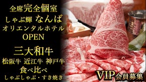 大阪なんば｜全席個室】＜三大和牛食べ放題or絶賛の飲み放題＞がサービスの会員募集