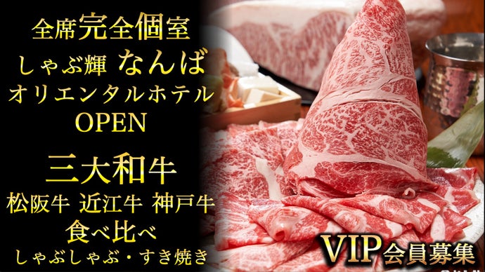 大阪なんば｜全席個室】＜三大和牛食べ放題or絶賛の飲み放題＞がサービスの会員募集