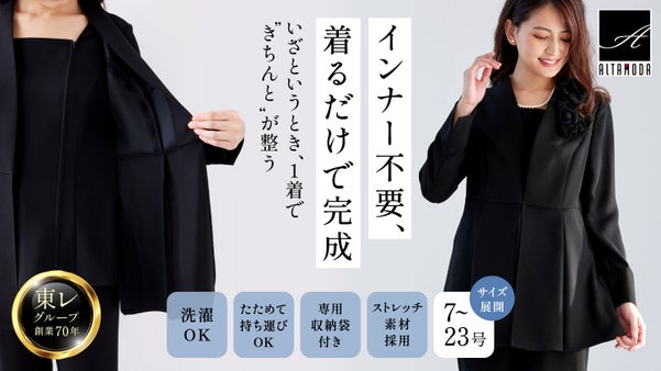 まるで私専用。東レグループ開発&times;3D設計で叶える美シルエットブラックフォーマル