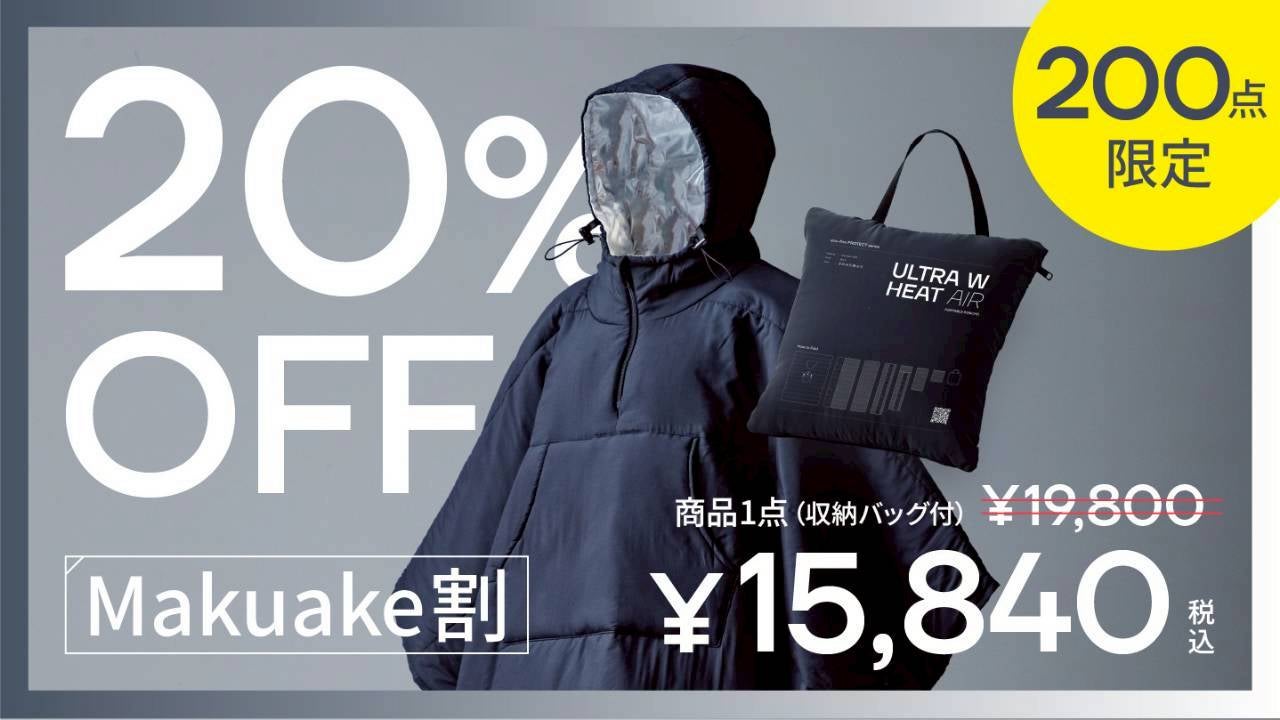 ウルトラWヒートエア　ブラック　makuake 暖房に頼らない冬を手に入れる。わずか1cm、独自のWヒート構造の超軽