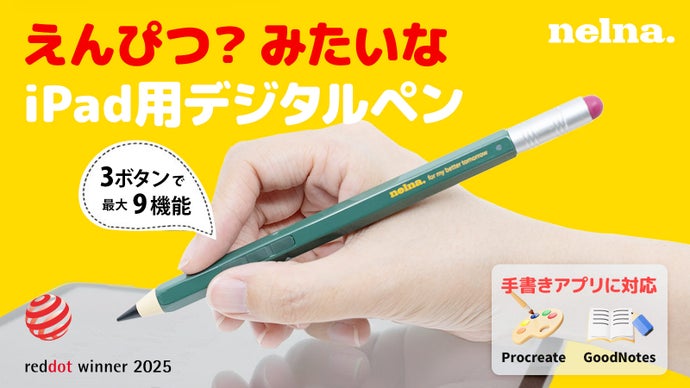 鉛筆デザイン×3つの物理ボタン×9つの機能！進化したiPadペンシル Nelna