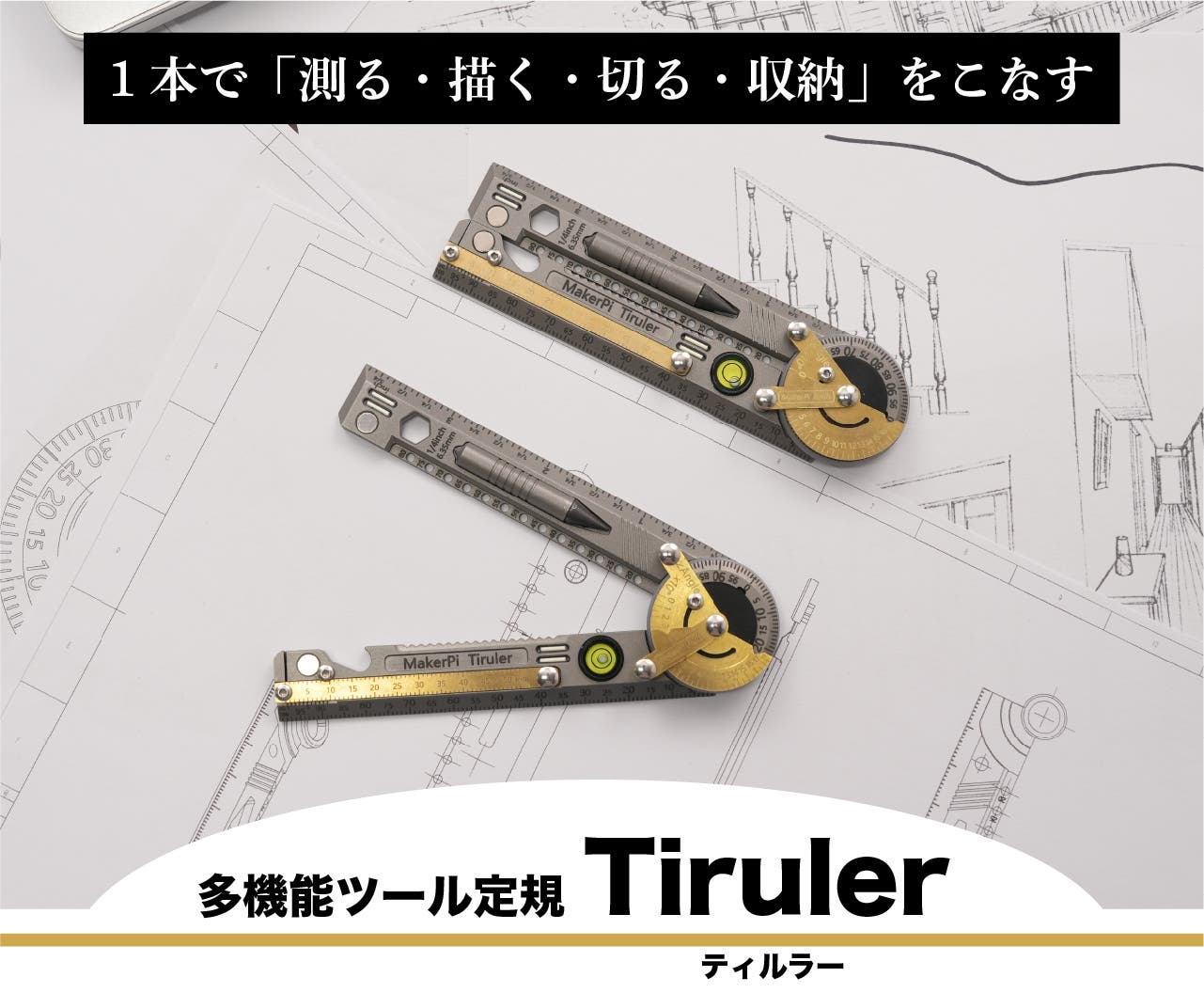 デザイナーもエンジニアも。測る・描く・切るを極める多機能ツール定規｜マクアケ - アタラシイものや体験の応援購入サービス