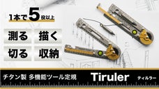デザイナーもエンジニアも。測る・描く・切るを極める多機能ツール定規