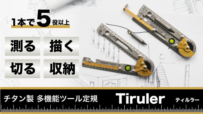 デザイナーもエンジニアも。測る・描く・切るを極める多機能ツール定規