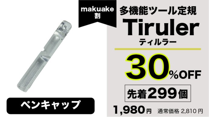 デザイナーもエンジニアも。測る・描く・切るを極める多機能ツール定規