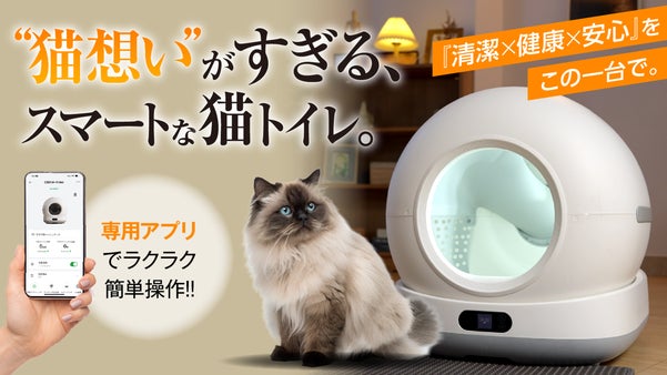 【もうトイレ掃除に悩まない】 愛猫の健康まで見守るスマート猫トイレ