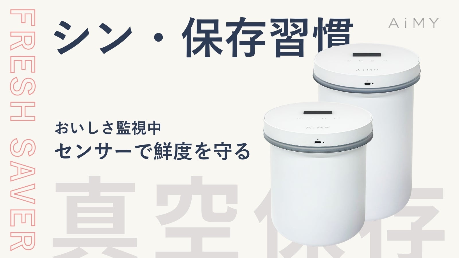 ワンタッチで簡単鮮度キープ。食材をムダにしない新定番｜AiMY