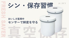 ワンタッチで簡単鮮度キープ。食材をムダにしない新定番｜AiMYフレッシュセーバー