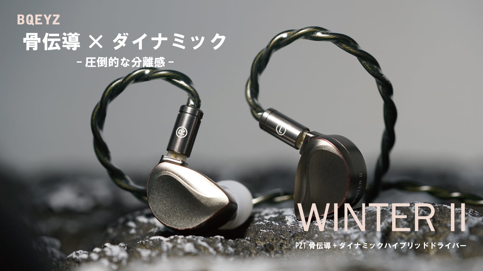 BQEYZ WINTER ハイブリッドイヤホン 楽天市場】BQEYZ Winter Ultra (3.5mm/4.4mm) ウィンター