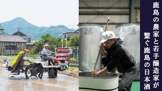 【佐賀県鹿島市のテロワールを味わう】農家と31歳杜氏が繋ぎ、造る、渾身の限定酒。