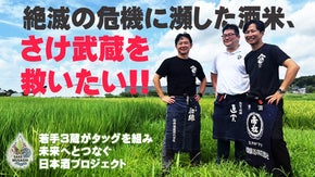 埼玉の酒米「さけ武蔵」を救いたい！若手3蔵で、未来へつなぐ日本酒プロジェクト！