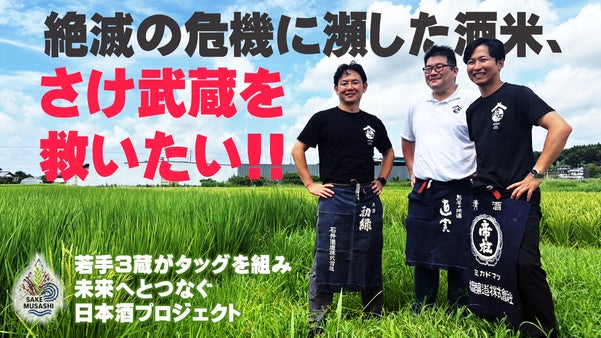 埼玉の酒米「さけ武蔵」を救いたい！若手3蔵で、未来へつなぐ日本酒プロジェクト！