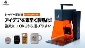 もう待たない！爆速プレビュー×複数同時加工で、創造力を即時に形に！レーザー彫刻機