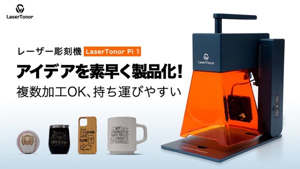 もう待たない！爆速プレビュー×複数同時加工で、創造力を即時に形に！レーザー彫刻機
