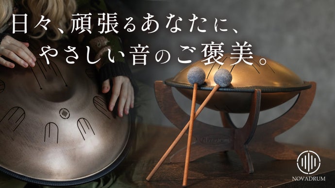 心に沁みる432Hzの静けさ。頑張る自分へのご褒美に｜NOVA DRUM