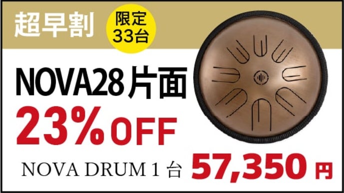 【ほぼ未使用品】 Nova Drum 28片面※内部チャイムなしタングドラム 心に沁みる432Hzの静けさ。頑張る自分へのご褒美に｜NOVA DRUM