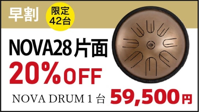 心に沁みる432Hzの静けさ。頑張る自分へのご褒美に｜NOVA DRUM