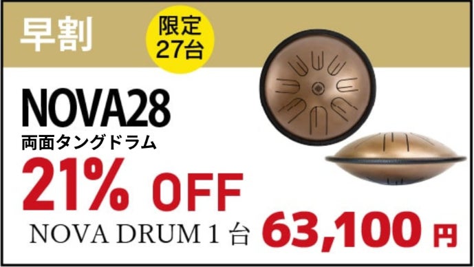 心に沁みる432Hzの静けさ。頑張る自分へのご褒美に｜NOVA DRUM