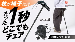【疲れたらその場で座れる】椅子になる軽量ウォーキングステッキ。登山もOKの高耐久