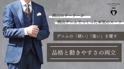 岡山デニム×テーラー仕立て×超伸縮ストレッチ。窮屈さを極限まで抑えた