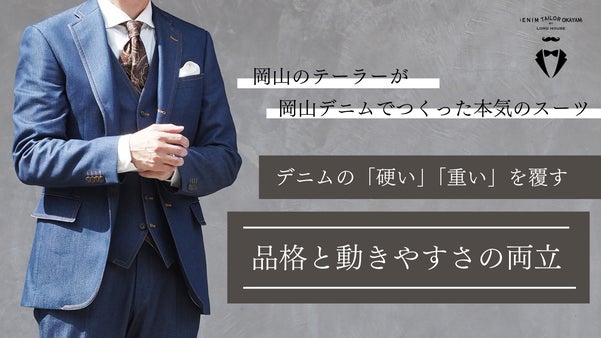 岡山デニム&times;テーラー仕立て&times;超伸縮ストレッチ。窮屈さを極限まで抑えた本気の１着！