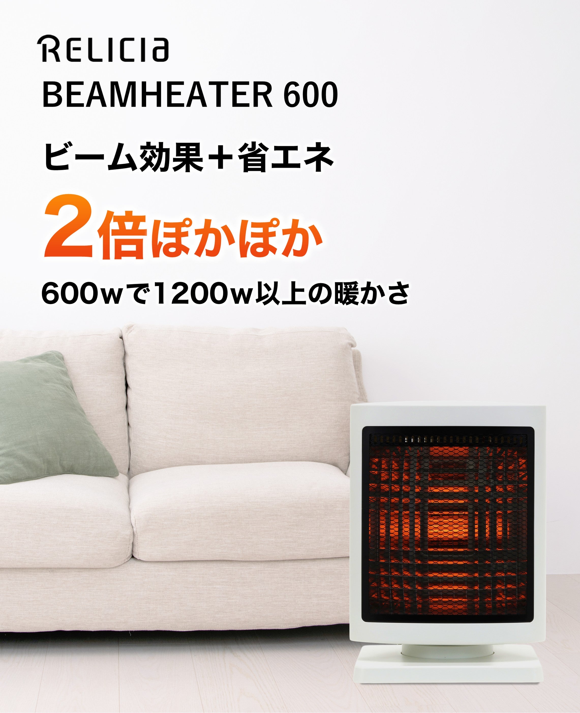 驚異の熱効率でぽっかぽか！ワンシーズンで1万6千円も節電！ビーム