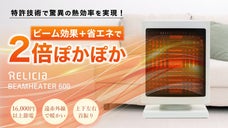 驚異の熱効率でぽっかぽか！ワンシーズンで1万6千円も節電！ビームヒーター600