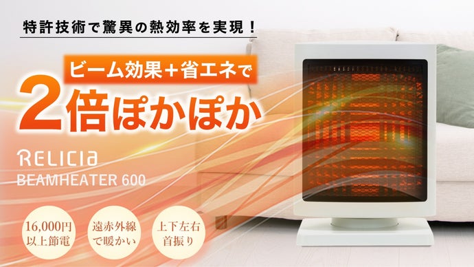 驚異の熱効率でぽっかぽか！ワンシーズンで1万6千円も節電！ビーム