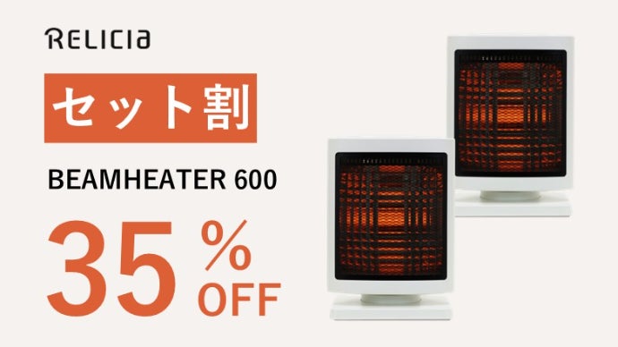 驚異の熱効率でぽっかぽか！ワンシーズンで1万6千円も節電！ビーム