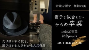 【一年待ち】来夏まで一年待たせてしまう理由がこの帽子にはある、超極細ブレード帽子