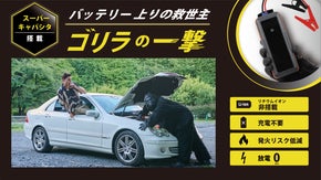 たった3分で充電完了！リチウム電池不使用のスーパーキャパシタ式ジャンプスターター